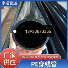 PE穿線管光纜保護(hù)管、穿線管電力穿線管